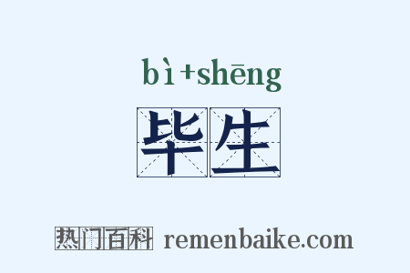 毕生是什么意思的图片